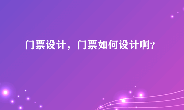 门票设计，门票如何设计啊？