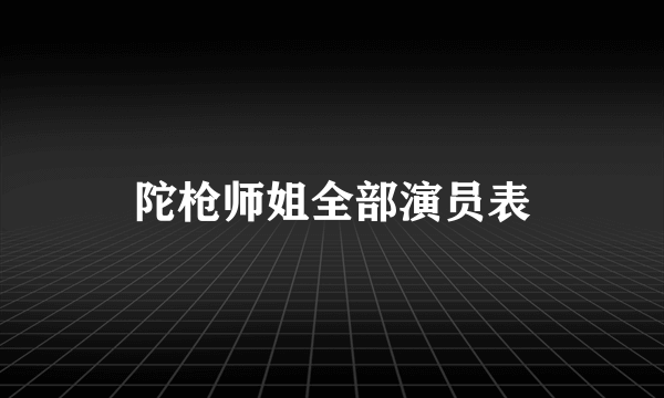 陀枪师姐全部演员表