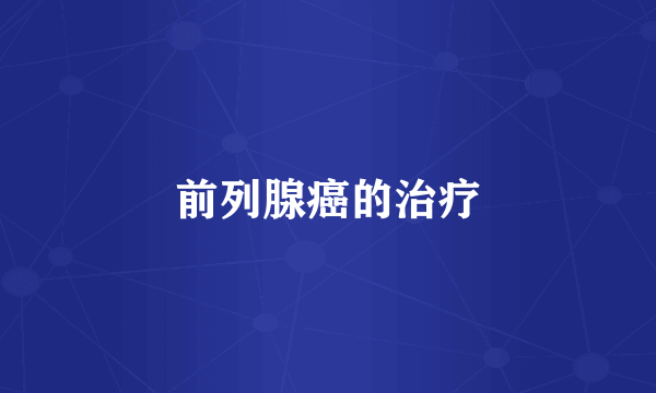 前列腺癌的治疗