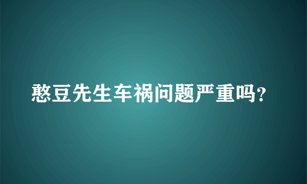 憨豆先生车祸问题严重吗？