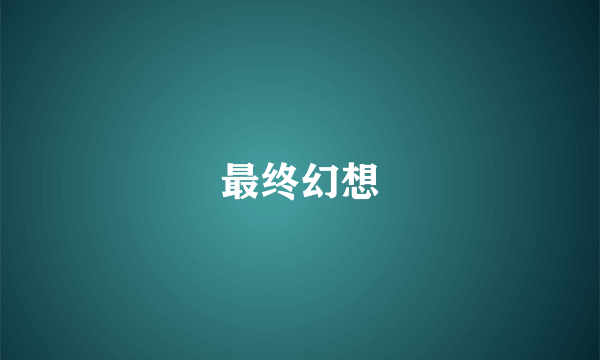 最终幻想