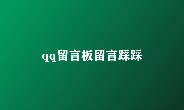qq留言板留言踩踩