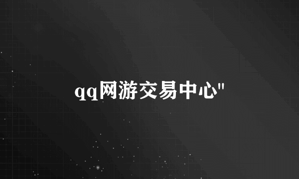qq网游交易中心
