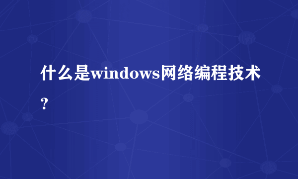 什么是windows网络编程技术？