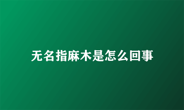 无名指麻木是怎么回事