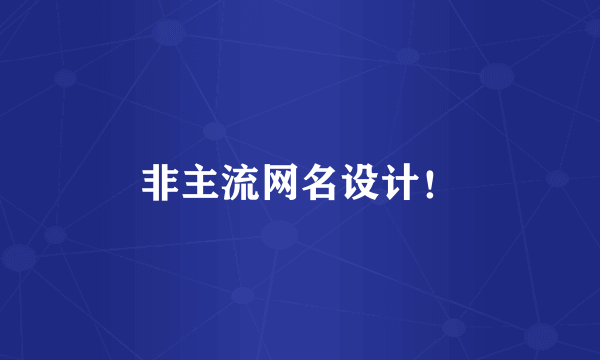 非主流网名设计！