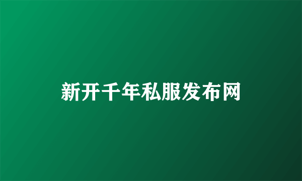 新开千年私服发布网