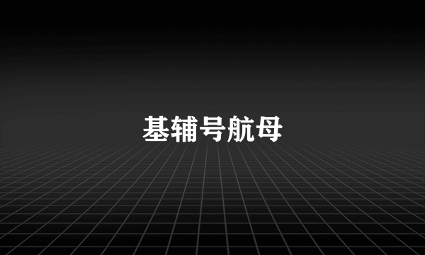 基辅号航母