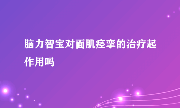 脑力智宝对面肌痉挛的治疗起作用吗