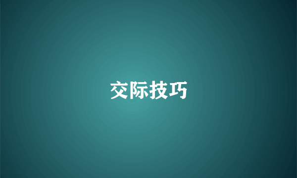 交际技巧