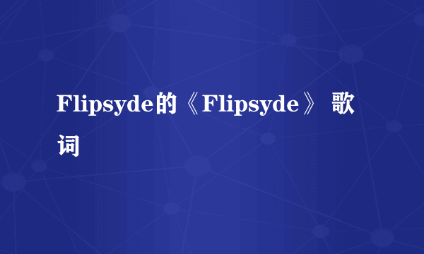 Flipsyde的《Flipsyde》 歌词
