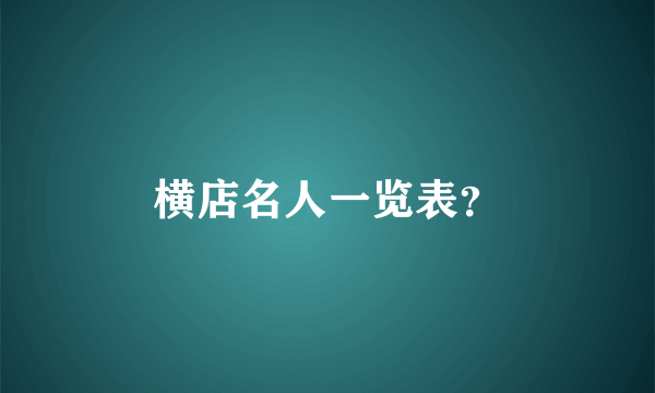 横店名人一览表？