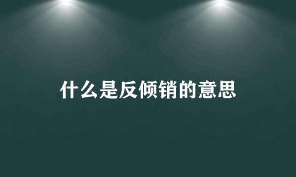 什么是反倾销的意思
