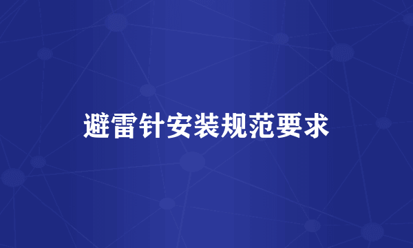 避雷针安装规范要求