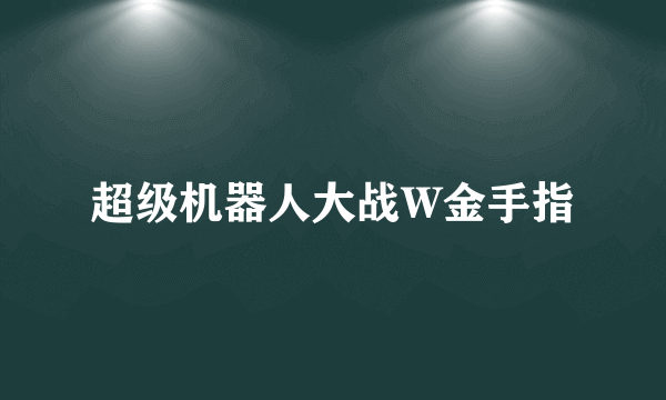 超级机器人大战W金手指