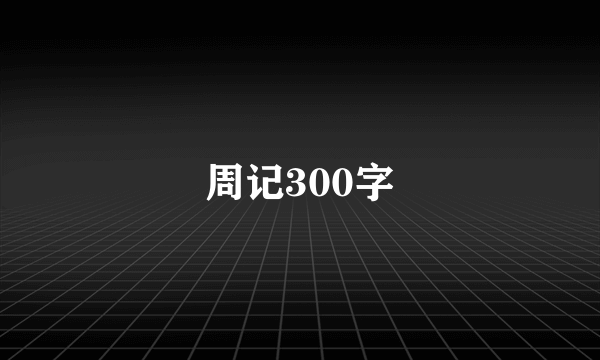 周记300字