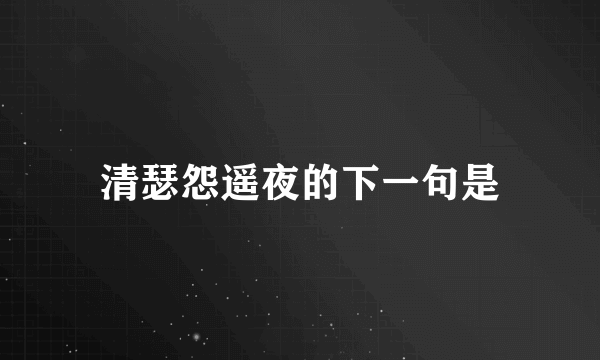 清瑟怨遥夜的下一句是