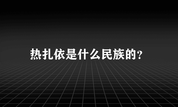 热扎依是什么民族的？