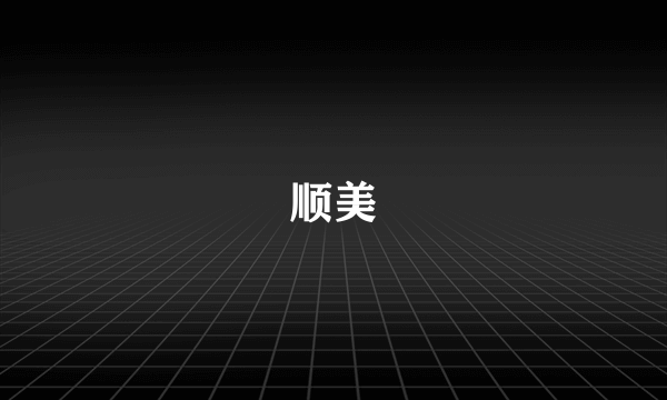 顺美