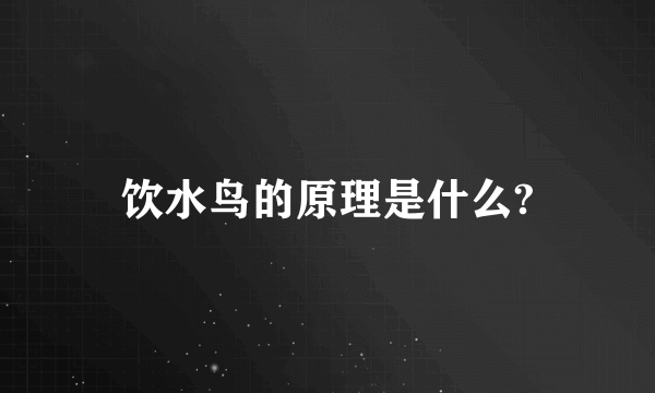 饮水鸟的原理是什么?