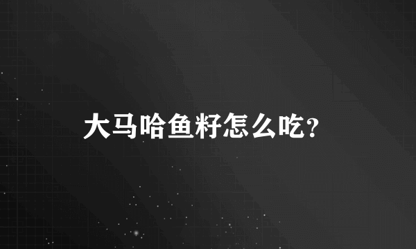 大马哈鱼籽怎么吃？