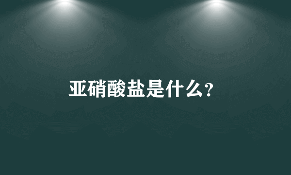亚硝酸盐是什么？