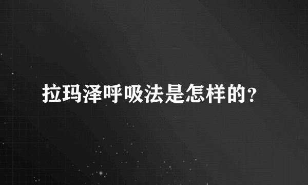 拉玛泽呼吸法是怎样的？