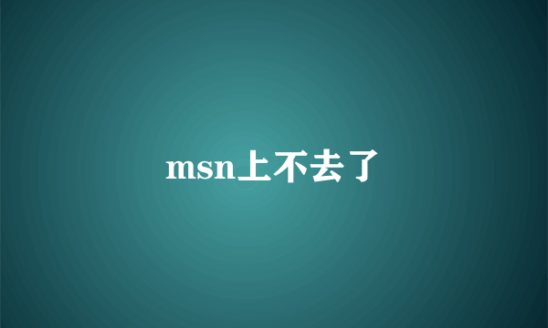 msn上不去了