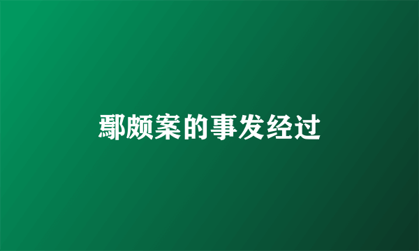 鄢颇案的事发经过