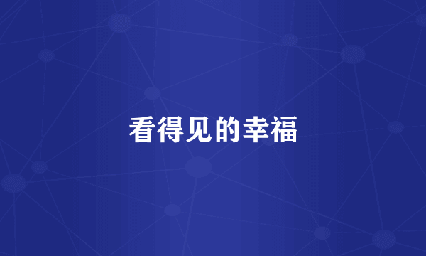 看得见的幸福