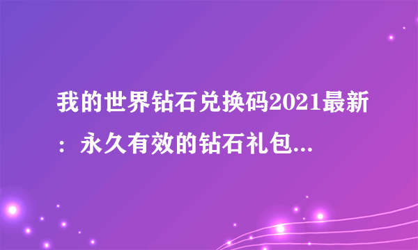 我的世界钻石兑换码2021最新：永久有效的钻石礼包大全分享！