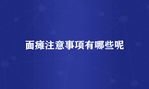面瘫注意事项有哪些呢