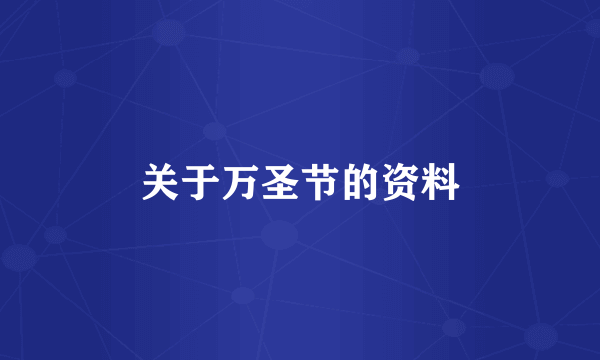 关于万圣节的资料