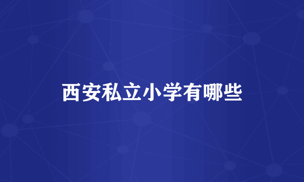 西安私立小学有哪些