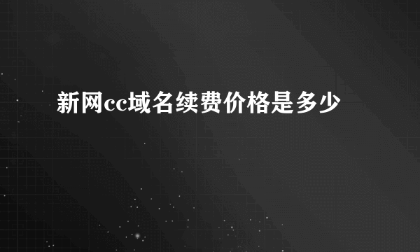 新网cc域名续费价格是多少