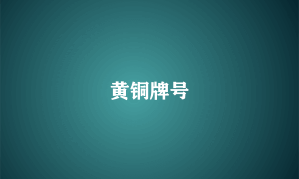 黄铜牌号