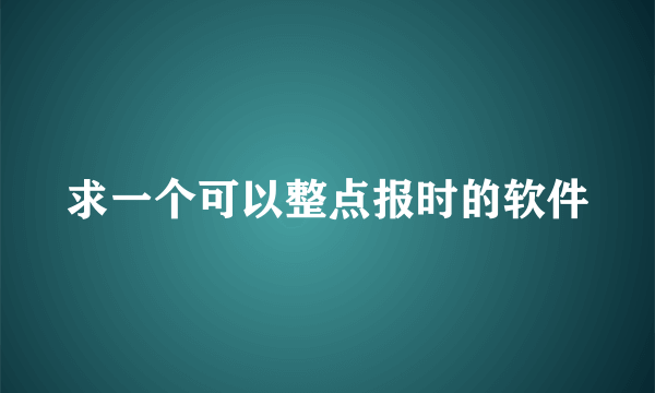 求一个可以整点报时的软件