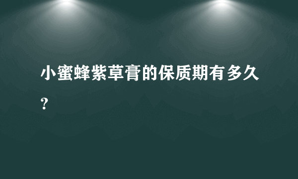 小蜜蜂紫草膏的保质期有多久？