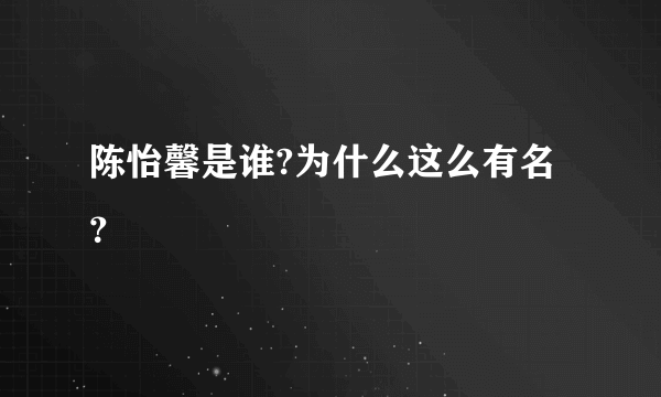 陈怡馨是谁?为什么这么有名？