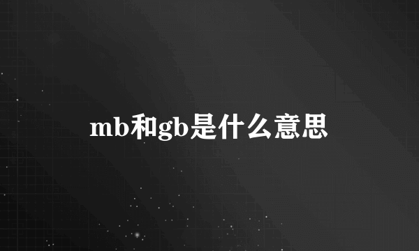 mb和gb是什么意思