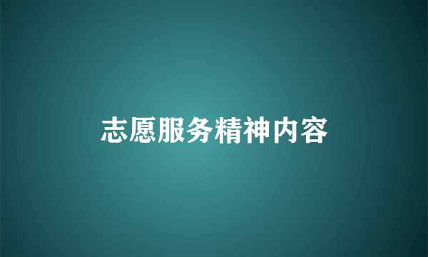 志愿服务精神内容