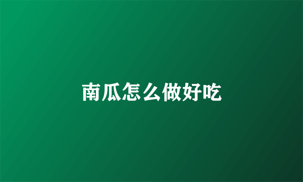 南瓜怎么做好吃