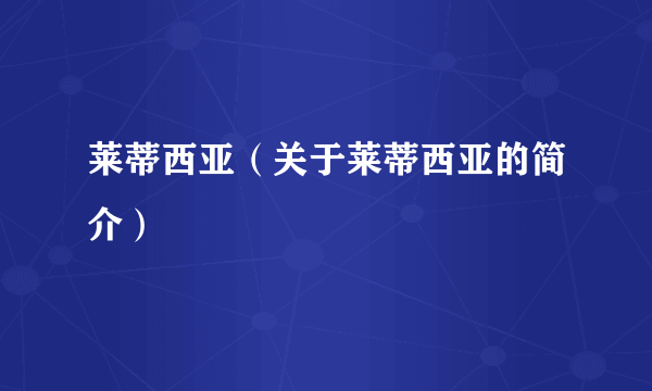 莱蒂西亚（关于莱蒂西亚的简介）
