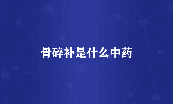 骨碎补是什么中药