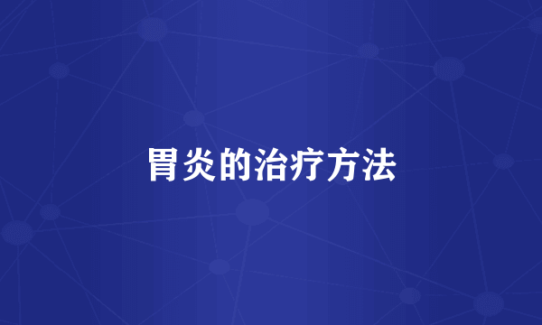 胃炎的治疗方法