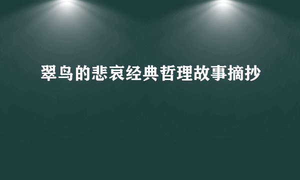 翠鸟的悲哀经典哲理故事摘抄