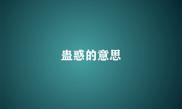 蛊惑的意思
