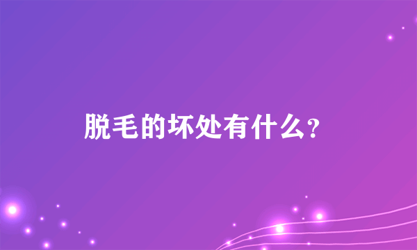 脱毛的坏处有什么？