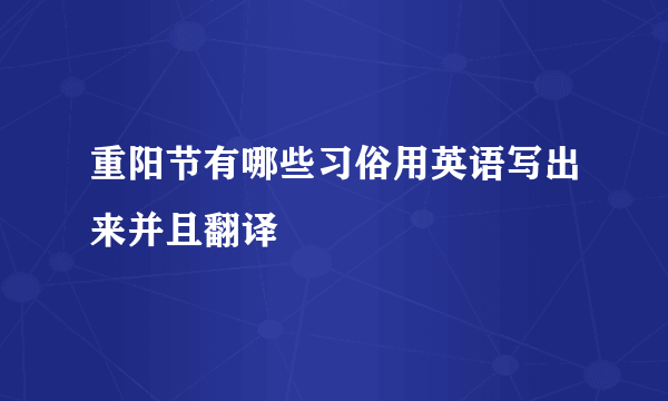 重阳节有哪些习俗用英语写出来并且翻译