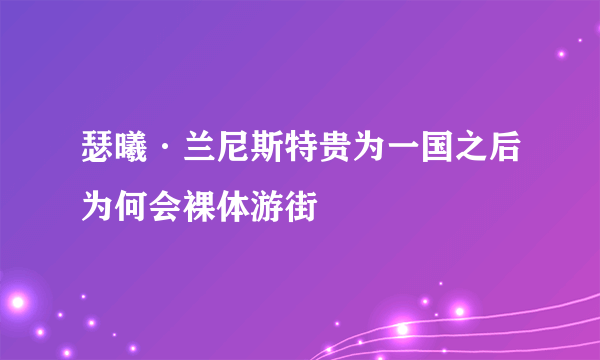 瑟曦·兰尼斯特贵为一国之后为何会裸体游街